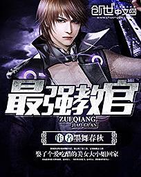 最强教官魔王回归