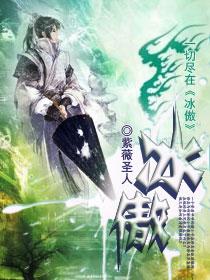 冰傲时女秦淼淼