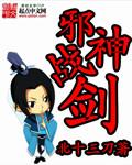 邪神剑仙