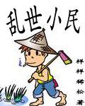 乱世小民生存记
