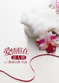 爱情意大利语