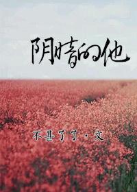 阴暗的他by不甚了笔趣阁无弹窗