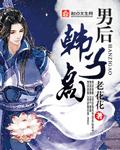 男后韩子高无广