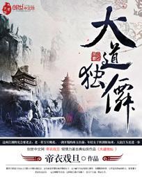 大道独尊百度百科