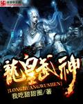 龙皇武神书评
