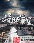 最终之力