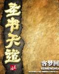 紫圣和天道是什么关系