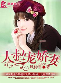 大叔宠娇妻电影完整版