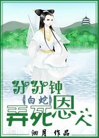 [白蛇