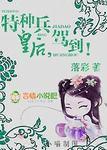 我的特种兵皇后