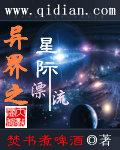 异界之星际漂流同类