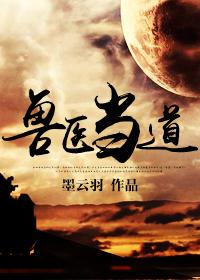 当兽医难不难
