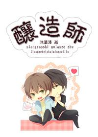 酿造师赵清泉酿造醴酒的精神
