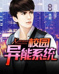 校园异能类的