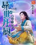 异世丹师