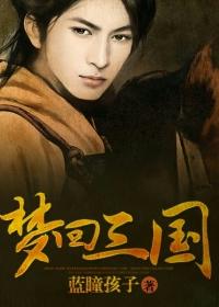 梦回三国第1集