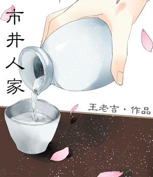 市井人家by绛缨
