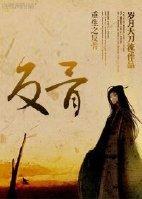 重生之反骨嫡女