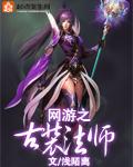 网游之法师的逆袭