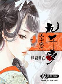 风华绝代简介