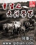 重生之科学家