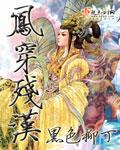 凤穿残汉 男主
