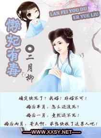 懒妃要休夫