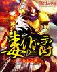 毒伯爵该隐玛丽薇莎 外貌 穿着描述