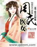 周氏医女完整版