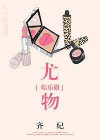 尤物周易结局
