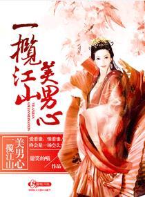 一揽江山美男心作者木槿苏苏