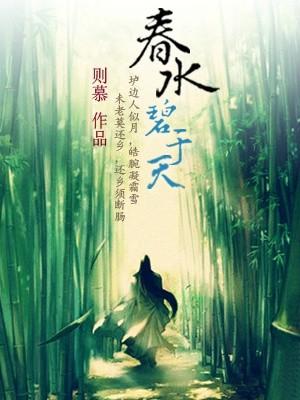 春水碧于天打一生肖