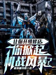 你掀起机战风暴笔趣阁