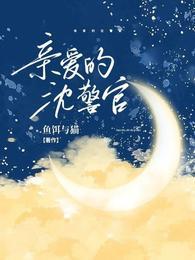 亲爱的沈警官百度