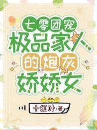 七零团宠极品家人的炮灰娇娇女完整版