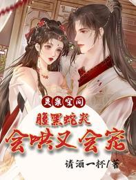 灵泉空间腹黑蛇夫会哄又会宠完整版