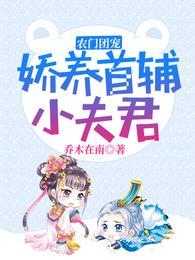 农门团宠娇养首辅小夫君全文阅读