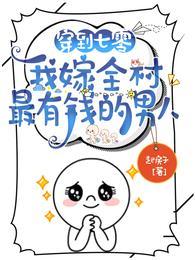 我嫁全村最有钱的男人免费全文阅读