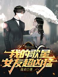 我的歌星女友超凶猛短剧全集在线观看