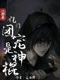 盗墓九门团宠是神棍合集免费