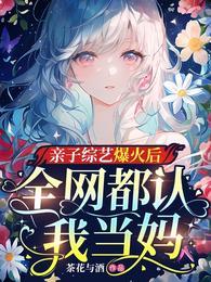 全网都认我当妈了
