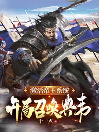 开局召唤典韦百度百科