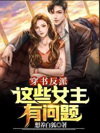女主穿书当反派