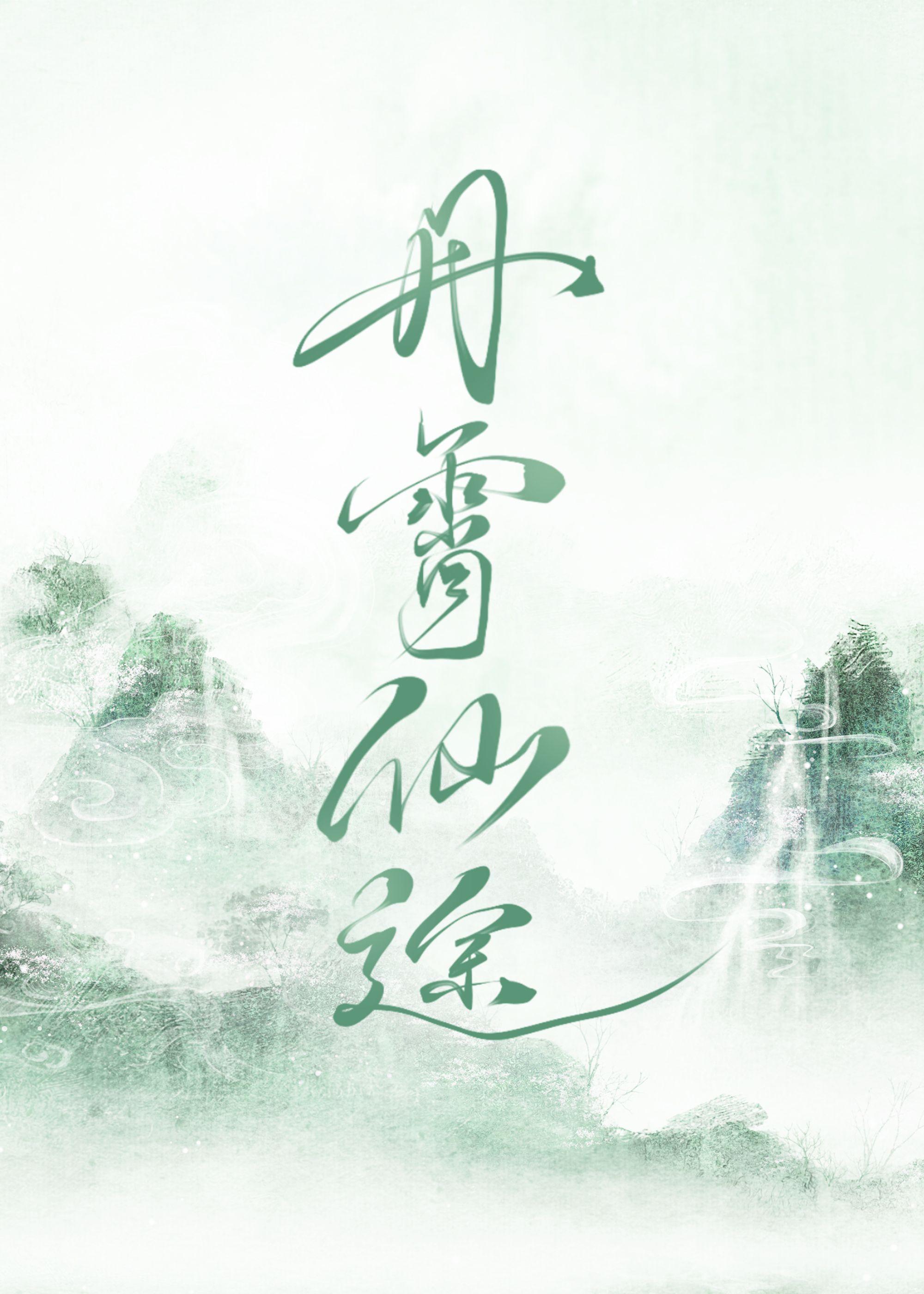 丹霄万里百度百科