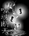 噬魂断天吼