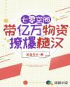 七零带空间过日子