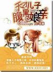 天才儿子腹黑娘亲云中天的抉择