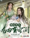 福运农女有田有空间全文免费
