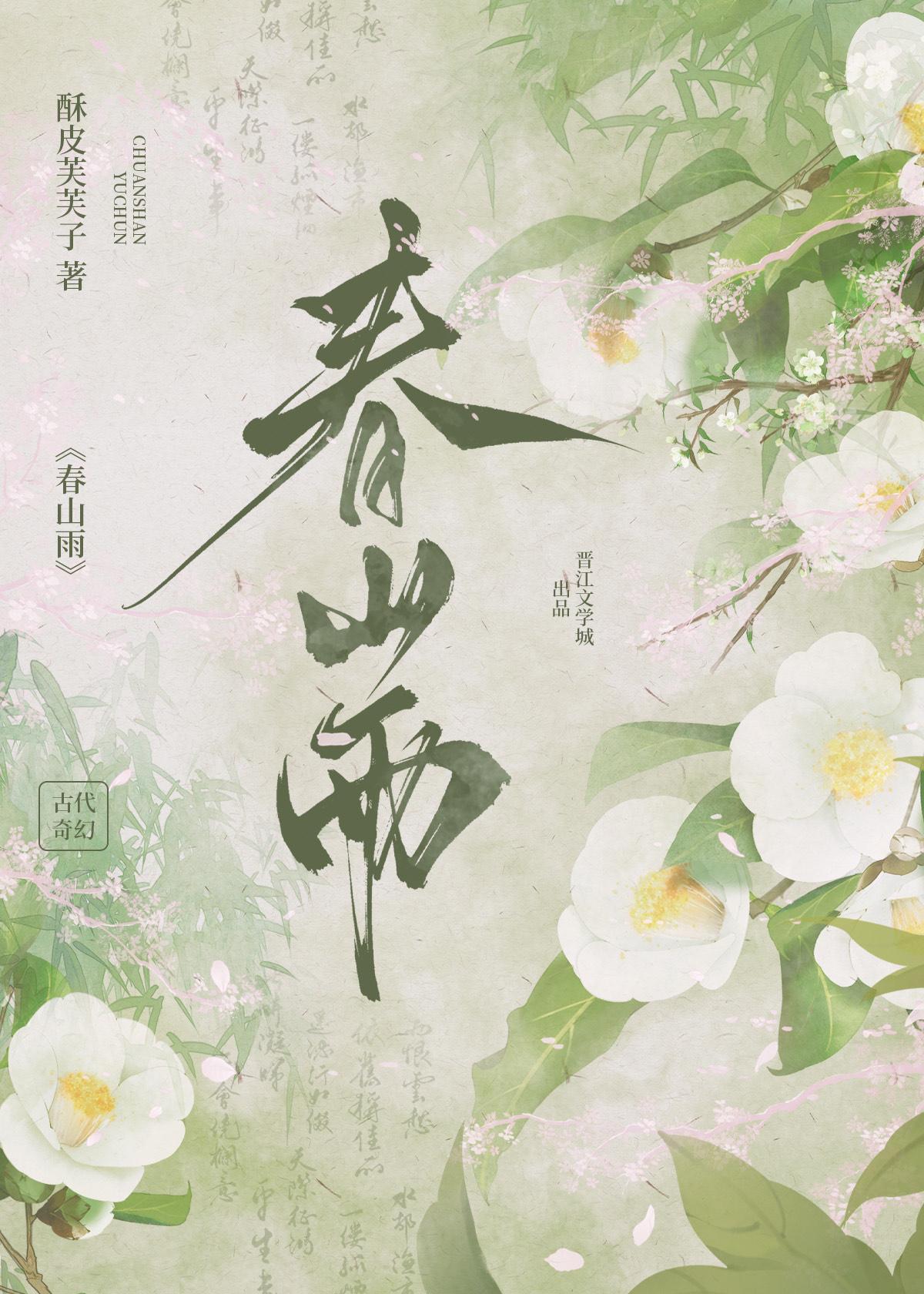 春山雨眠txt