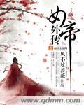 女帝出现的全部集
